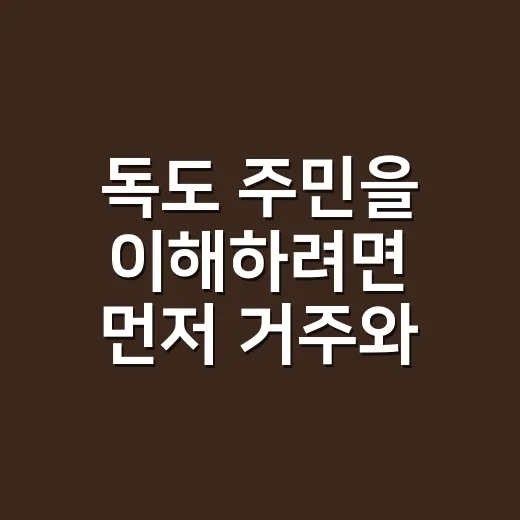 독도 주민을 이해하려면 먼저 거주와 상주 인원을 나눠 보세요 - 요약