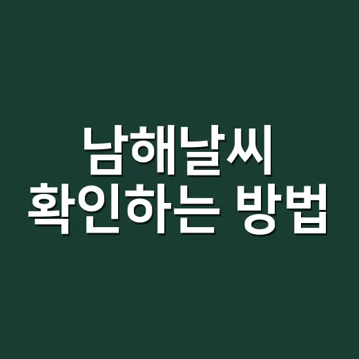 남해날씨 확인하는 방법, 배 타기 전 3가지만 보면 됩니다 - 요약