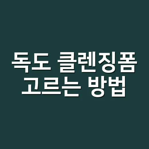 독도 클렌징폼 고르는 방법, 민감한 피부라면 성분표부터 이렇게 보세요 - 요약