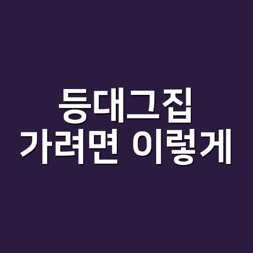등대그집 가려면 이렇게, 묵호 논골담길 동선 잡는 방법 - 요약