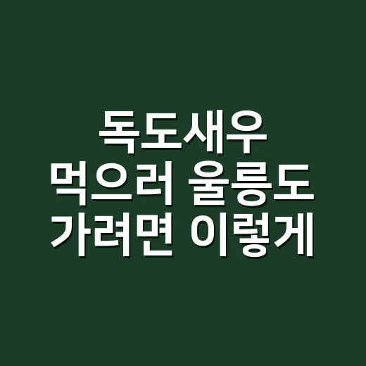 독도새우 먹으러 울릉도 가려면 이렇게 잡는 게 낫습니다 - 요약