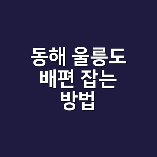 동해 울릉도 배편 잡는 방법, 묵호와 포항 중 어디서 타야 덜 고생할까 - 요약