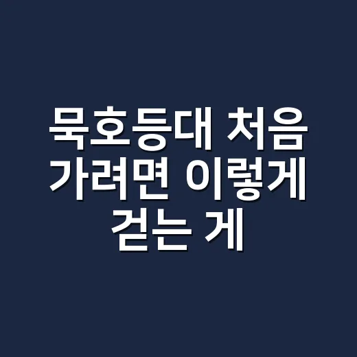묵호등대 처음 가려면 이렇게 걷는 게 덜 힘듭니다 - 요약