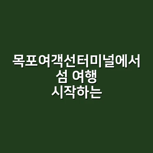 목포여객선터미널에서 섬 여행 시작하는 방법, 배편부터 동선까지 이렇게 잡습니다 - 요약