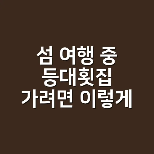 섬 여행 중 등대횟집 가려면 이렇게 고르면 실패가 적습니다 - 요약