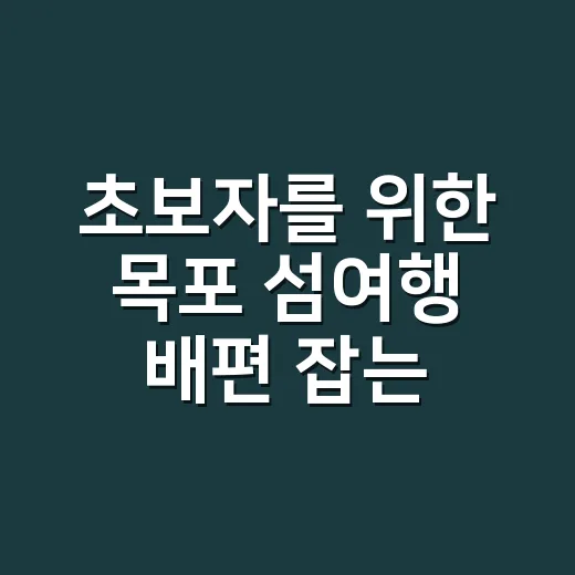초보자를 위한 목포 섬여행 배편 잡는 방법 - 요약