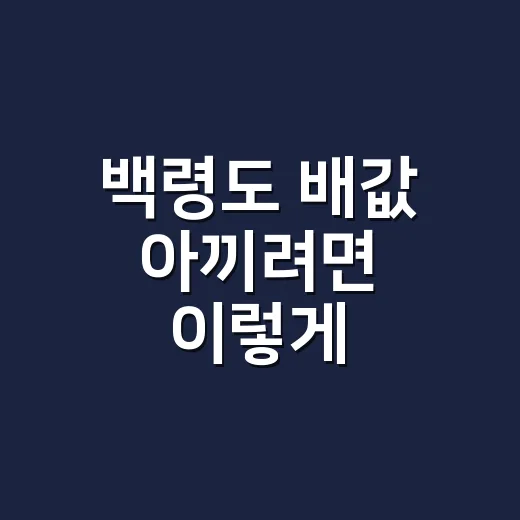 백령도 배값 아끼려면 이렇게 예매하면 됩니다 - 요약