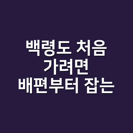 백령도 처음 가려면 배편부터 잡는 방법 - 요약