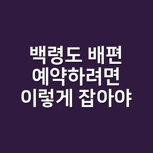 백령도 배편 예약하려면 이렇게 잡아야 덜 흔들립니다 - 요약