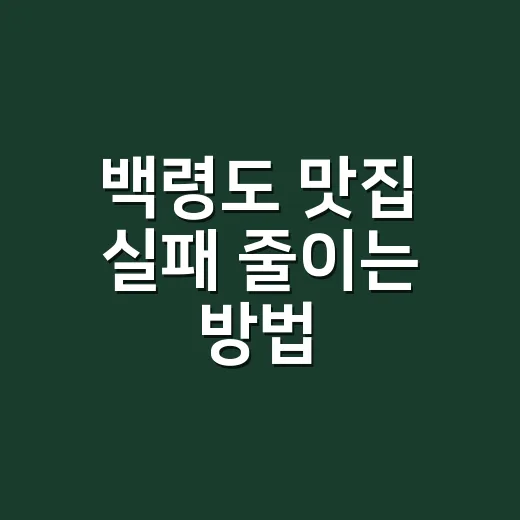 백령도 맛집 실패 줄이는 방법, 배 시간에 맞춰 먹는 동선부터 잡기 - 요약