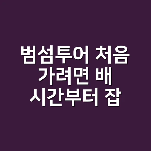 범섬투어 처음 가려면 배 시간부터 잡는 방법 - 요약