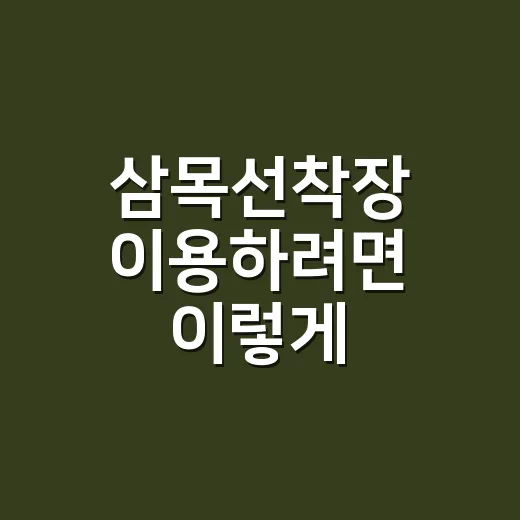 삼목선착장 이용하려면 이렇게, 장봉도 배편과 신시모도 이동까지 헷갈리지 않는 방법 - 요약