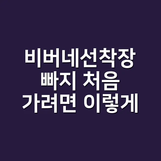 비버네선착장 빠지 처음 가려면 이렇게 잡으면 덜 헤맨다 - 요약