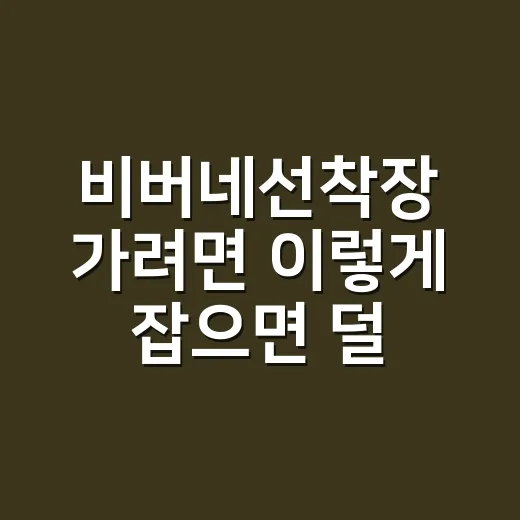 비버네선착장 가려면 이렇게 잡으면 덜 헤맨다 - 요약