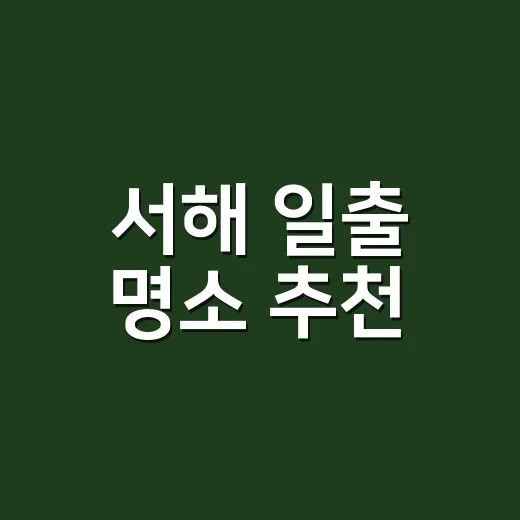 서해 일출 명소 추천, 실패 줄이려면 이렇게 고르기 - 요약