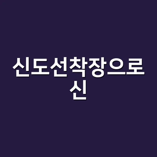신도선착장으로 신·시·모도 여행하려면 이렇게 잡는 방법 - 요약
