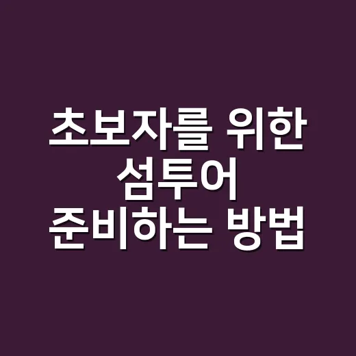 초보자를 위한 섬투어 준비하는 방법, 배편부터 숙소까지 이렇게 잡으면 덜 흔들립니다 - 요약