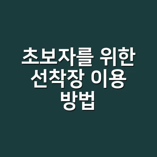 초보자를 위한 선착장 이용 방법, 배 놓치지 않으려면 이렇게 움직입니다 - 요약