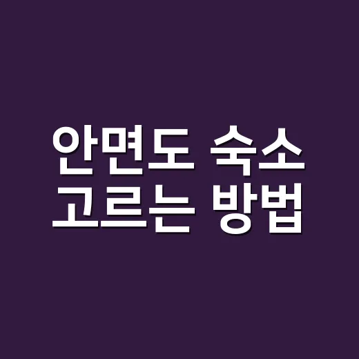 안면도 숙소 고르는…