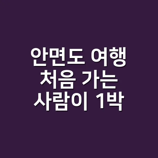 안면도 여행 처음 …