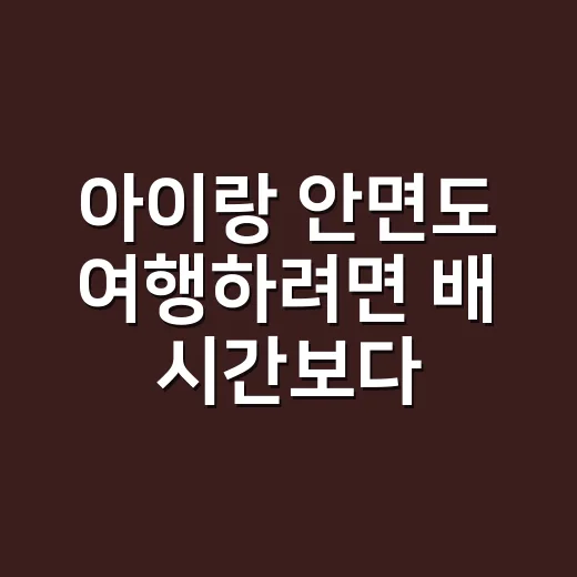 아이랑 안면도 여행…