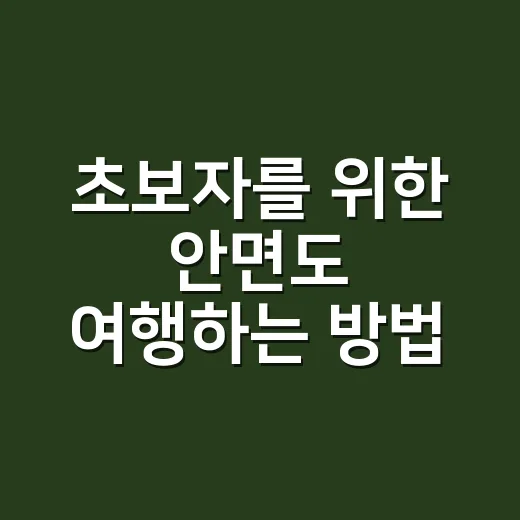 초보자를 위한 안면도 여행하는 방법, 배편보다 물때와 동선을 먼저 잡으세요 - 요약