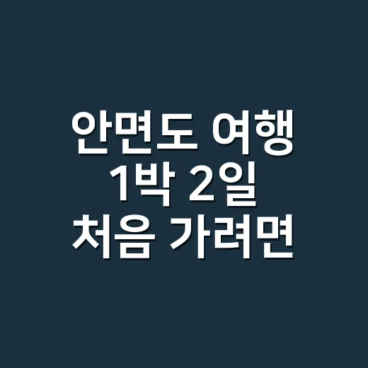 안면도 여행 1박 …