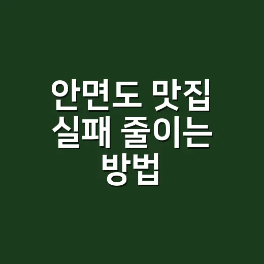 안면도 맛집 실패 줄이는 방법, 동선 따라 고르면 덜 헤맨다 - 요약