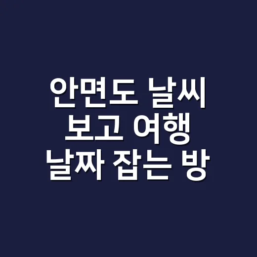 안면도 날씨 보고 여행 날짜 잡는 방법, 바람과 물때까지 같이 봐야 합니다 - 요약