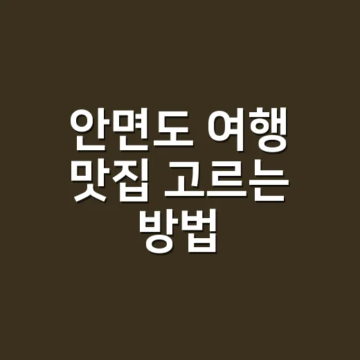 안면도 여행 맛집 …