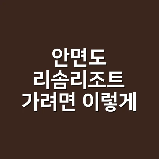 안면도 리솜리조트 가려면 이렇게 잡는 1박 2일 동선 - 요약