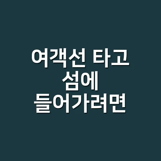 여객선 타고 섬에 …