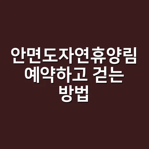 안면도자연휴양림 예…