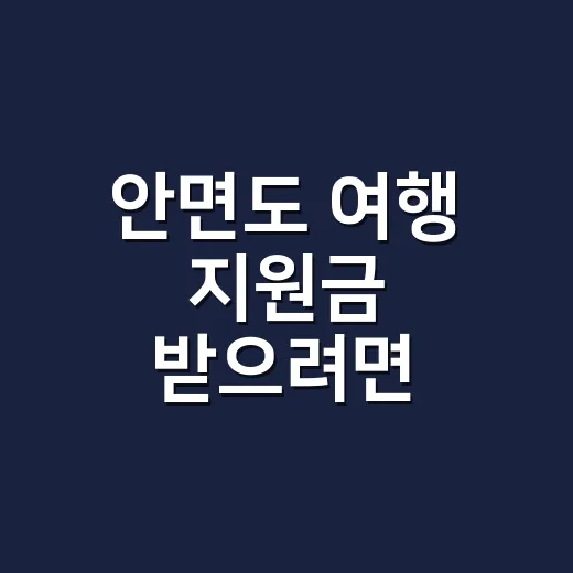 안면도 여행 지원금…