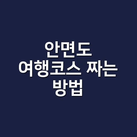 안면도 여행코스 짜…