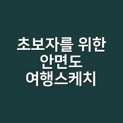 초보자를 위한 안면…