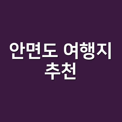 안면도 여행지 추천…