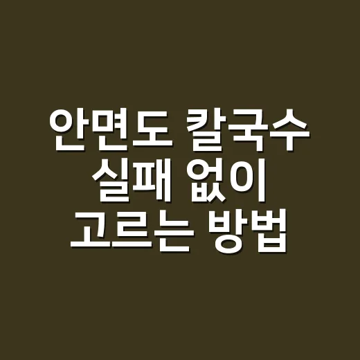 안면도 칼국수 실패…