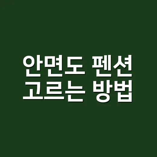 안면도 펜션 고르는…