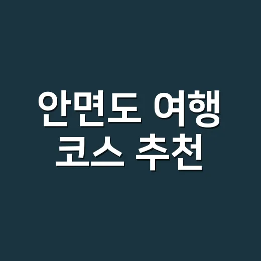 안면도 여행 코스 …