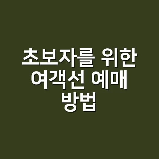 초보자를 위한 여객선 예매 방법, 섬 여행은 배편부터 잡아야 합니다 - 요약