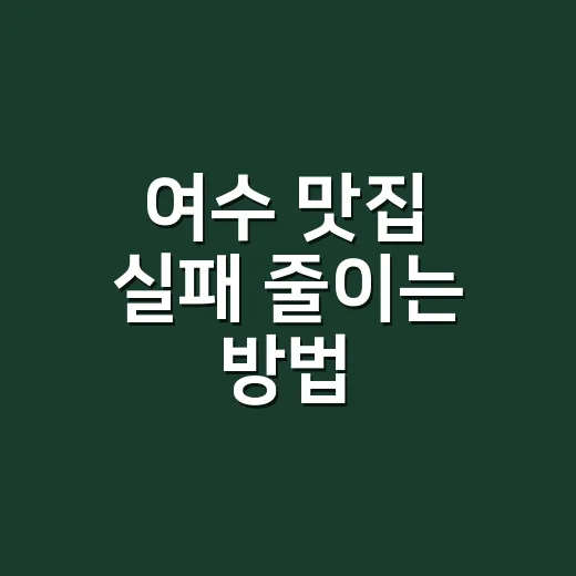 여수 맛집 실패 줄이는 방법, 배 타는 사람 기준으로 고르는 동선 - 요약