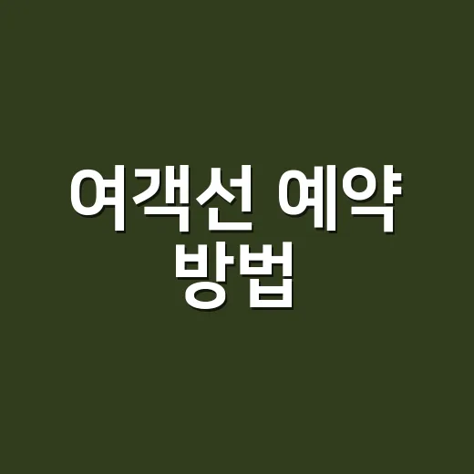 여객선 예약 방법, 섬 여행 초보자는 배 시간부터 이렇게 잡으면 됩니다 - 요약