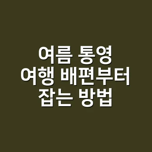 여름 통영 여행 배편부터 잡는 방법, 섬 초보자를 위한 2박 3일 동선 - 요약