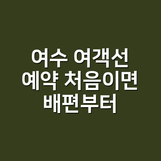 여수 여객선 예약 처음이면 배편부터 잡는 방법 - 요약