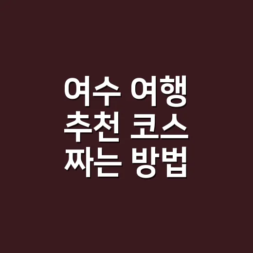 여수 여행 추천 코스 짜는 방법, 섬까지 넣으려면 이렇게 잡습니다 - 요약
