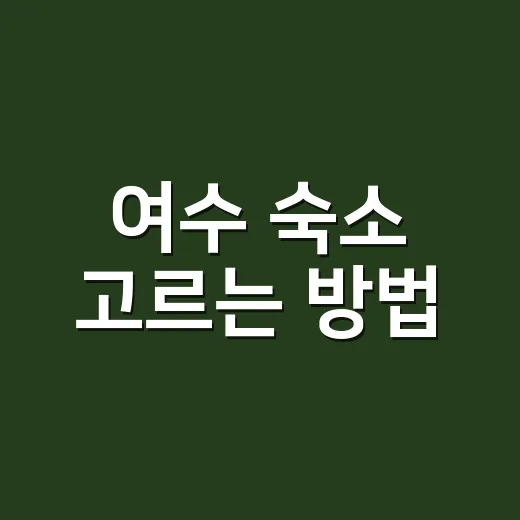 여수 숙소 고르는 방법, 배 시간부터 잡으면 덜 헤맵니다 - 요약
