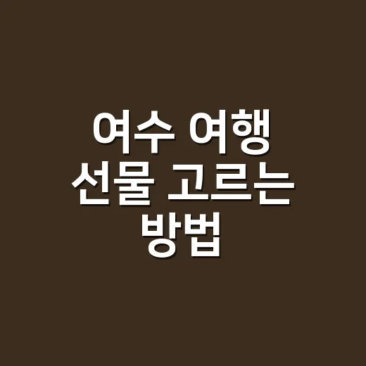 여수 여행 선물 고르는 방법, 갓김치 말고도 챙길 만한 것들 - 요약