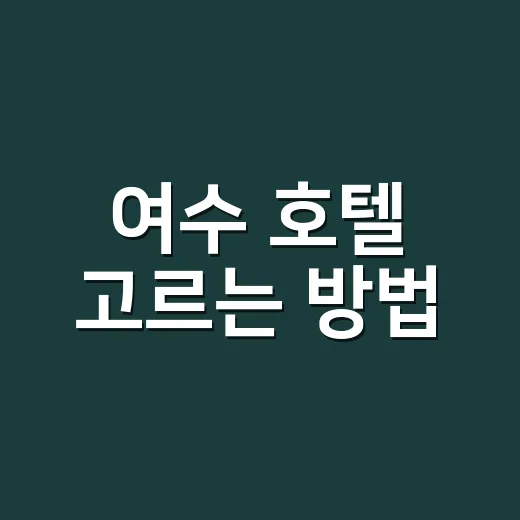 여수 호텔 고르는 방법, 섬 배 타는 일정이면 위치부터 이렇게 잡으세요 - 요약