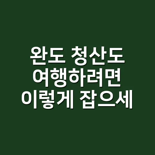 완도 청산도 여행하려면 이렇게 잡으세요: 배편부터 슬로길, 숙박 위치까지 - 요약